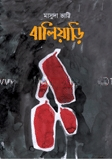 বালিয়াড়ি