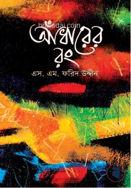 আঁধারের রং