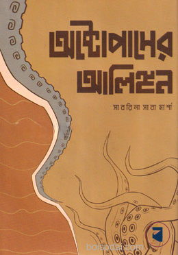 অক্টোপাসের আলিঙ্গন