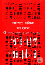 অর্থশাস্ত্র পরিচয়