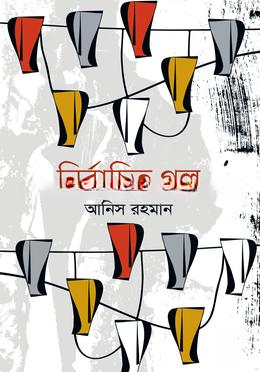 নির্বাচিত গল্প