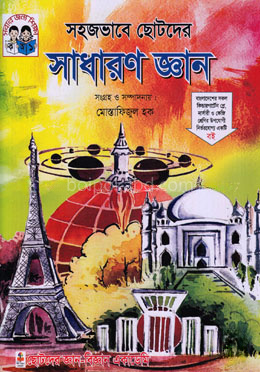 সহজভাবে ছোটদের সাধারণ জ্ঞান