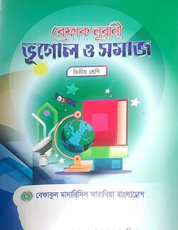 বেফাক নূরানী ভূগোল ও সমাজ - ২য় শ্রেণী