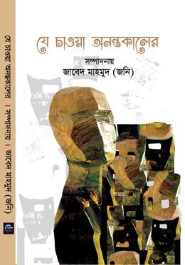 যে চাওয়া অনন্তকালের