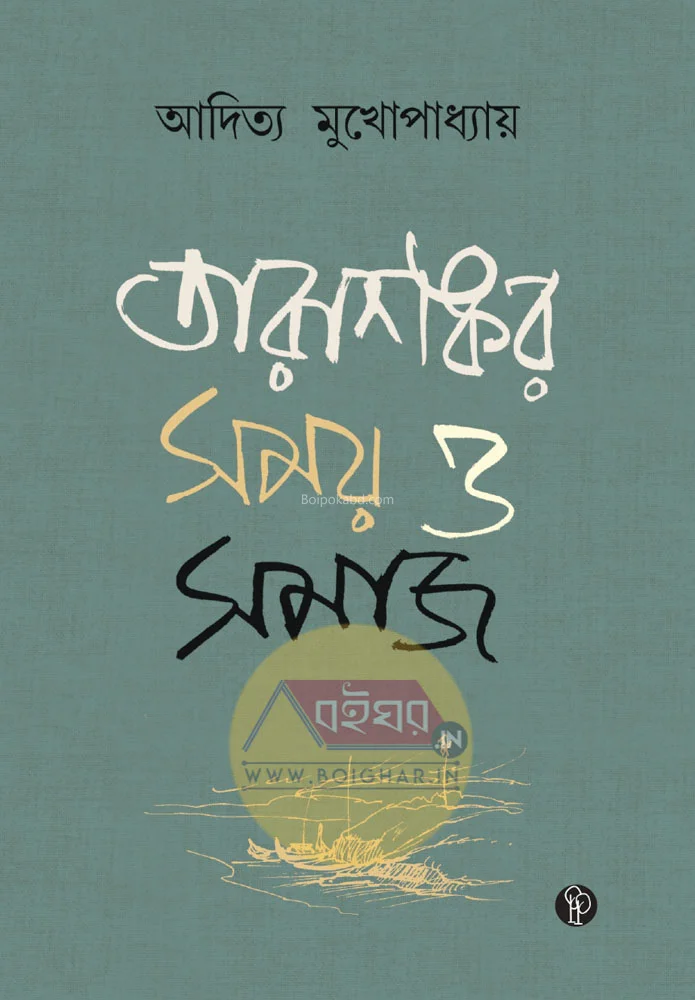 তারাশঙ্কর – সময় ও সমাজ - আদিত্য মুখোপাধ্যায়