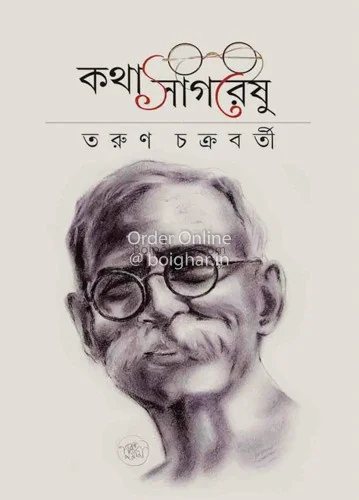 কাঁঠালগারেষু - তরুন চক্রবর্তী