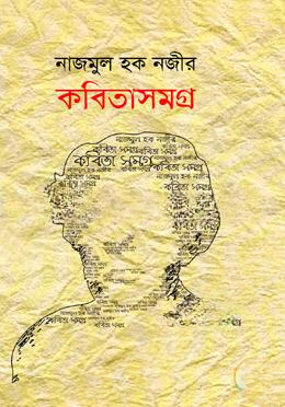 কবিতাসমগ্র