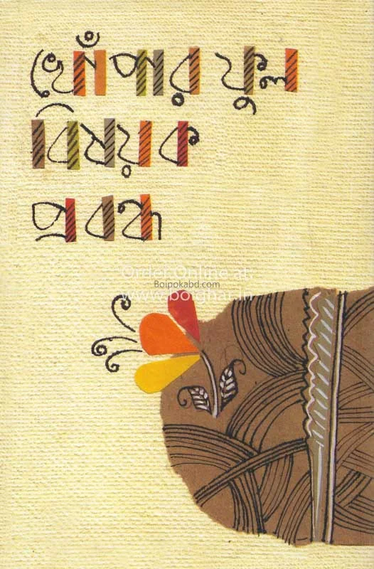 খোঁপায় ফুল বিষয়ক প্রবন্ধ - রণজিৎ দাস