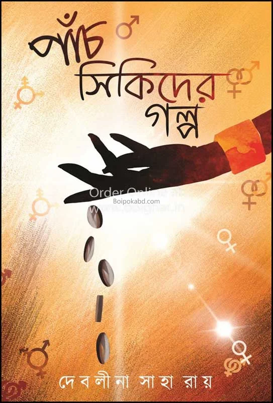 পাঁচ সিকিদের গল্প