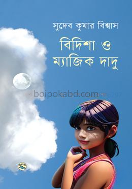 বিদিশা ও ম্যাজিক দাদু