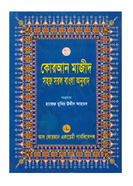 কোরআন শরীফ সহজ সরল বাংলা অনুবাদ (১২নং) বড়ো সাইজ