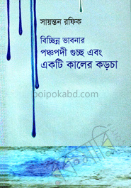 বিচ্ছিন্ন ভাবনার পঞ্চপদী গুচ্ছ এবং একটি কালের কড়চা
