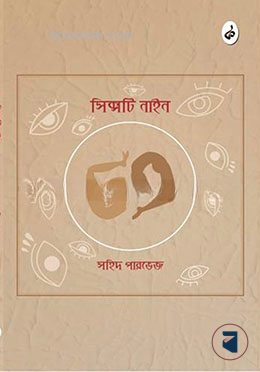 সিক্সটি নাইন — ছবি 2