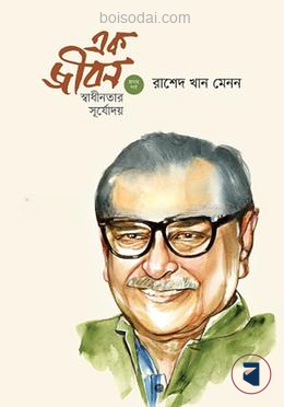 এক জীবন