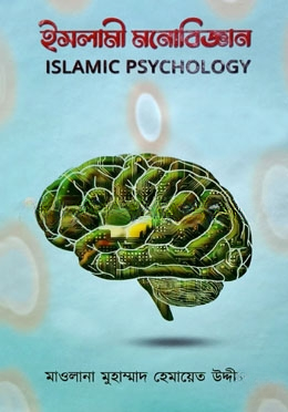 ইসলামী মনোবিজ্ঞান