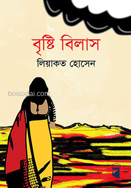 বৃষ্টি বিলাস