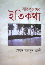 সাতপুরুষের ইতিকথা