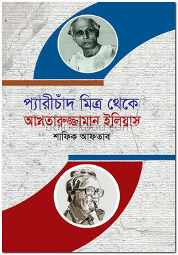 প্যারীচাঁদ মিত্র থেকে আখতারুজ্জামান ইলিয়াস