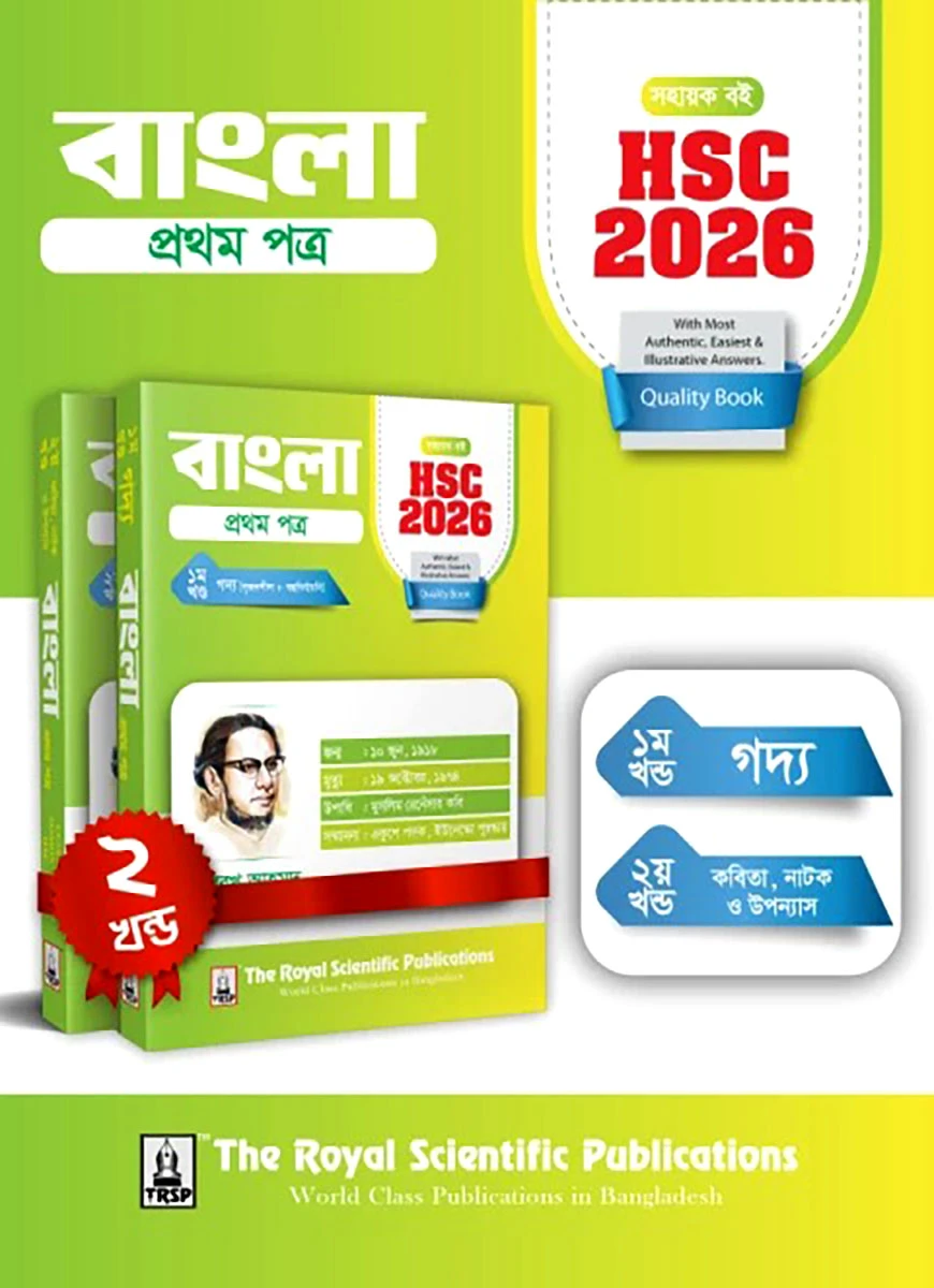 বাংলা ১ম পত্র - সহায়ক বই (এইচএসসি ২০২৬)