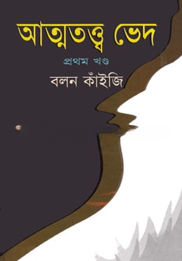 আত্মতত্ত্ব ভেদ