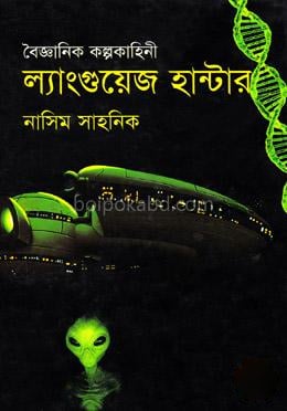 বৈজ্ঞানিক কল্পকাহিনী : ল্যাংগুয়েজ হান্টার