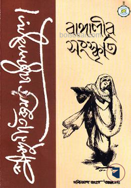 বাঙ্গালীর সংস্কৃতি