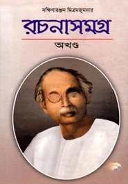 রচনাসমগ্র