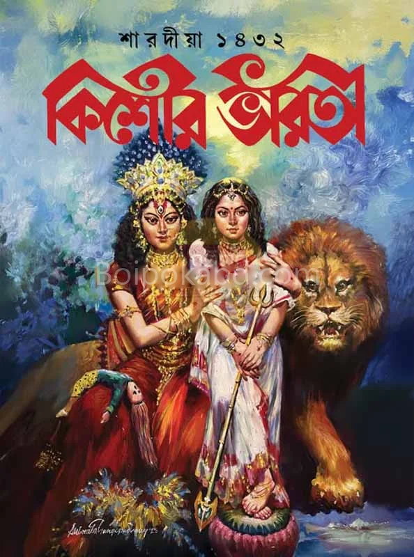 কিশোরভারতী শারদীয়া ১৪৩২