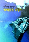 অপ্সরার ওড়না