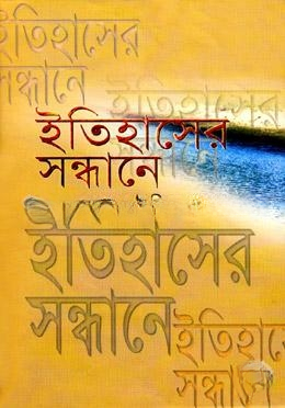 ইতিহাসের সন্ধানে