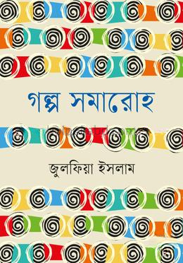গল্প সমারোহ