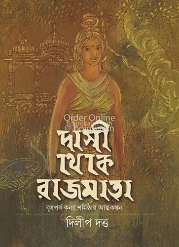 দাসী থেকে রাজমাতা - দিলীপ দত্ত