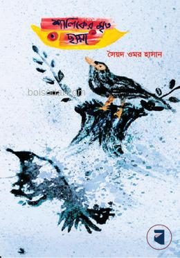 শালিকের মৃত ছায়া — ছবি 2