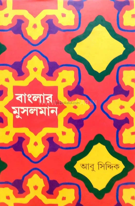 বাংলার মুসলমান