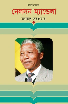 নেলসন ম্যান্ডেলা