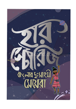 হারস্টোরিজ: বাংলার দুঃসাহসী মেয়েরা ভলিউম ১