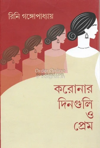 কোরোনার দিনগুলি ও প্রেম - রিনি গঙ্গোপাধ্যায়