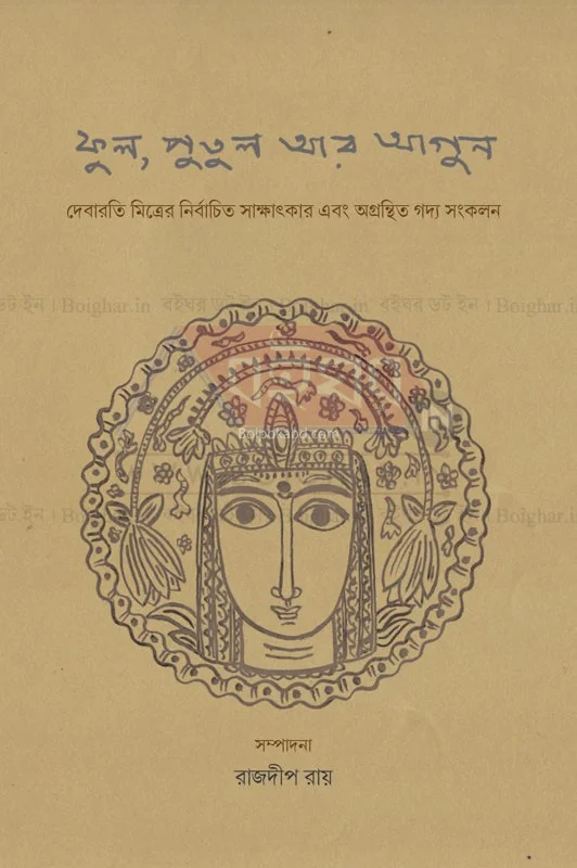 ফোলা পুতুল আর আগুন – দেবারতি মিত্রের নির্বাচিত সাক্ষাৎকার এবং অগ্রন্থিত গদ্য সমকালান