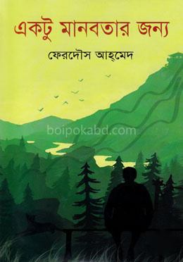 একটু মানবতার জন্য