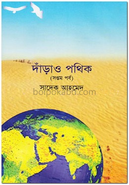 দাঁড়াও পথিক (সপ্তম পর্ব)
