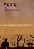 গৃহদাহ