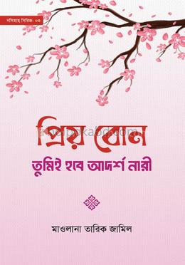 প্রিয় বোন! তুমিই হবে আদর্শ নারী