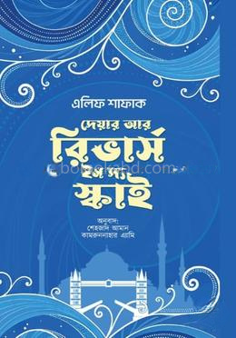 দেয়ার আর রিভার্স ইন দ্য স্কাই