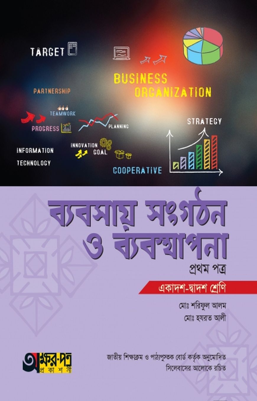 ব্যবসায় সংগঠন ও ব্যবস্থাপনা ১ম পত্র (একাদশ-দ্বাদশ শ্রেণি)
