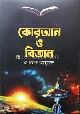 কোরআন ও বিজ্ঞান