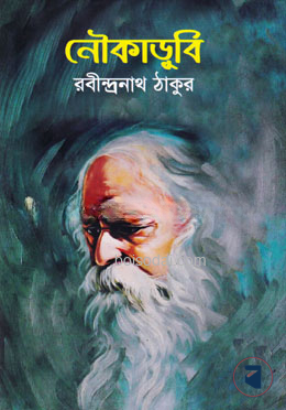 নৌকাডুবি