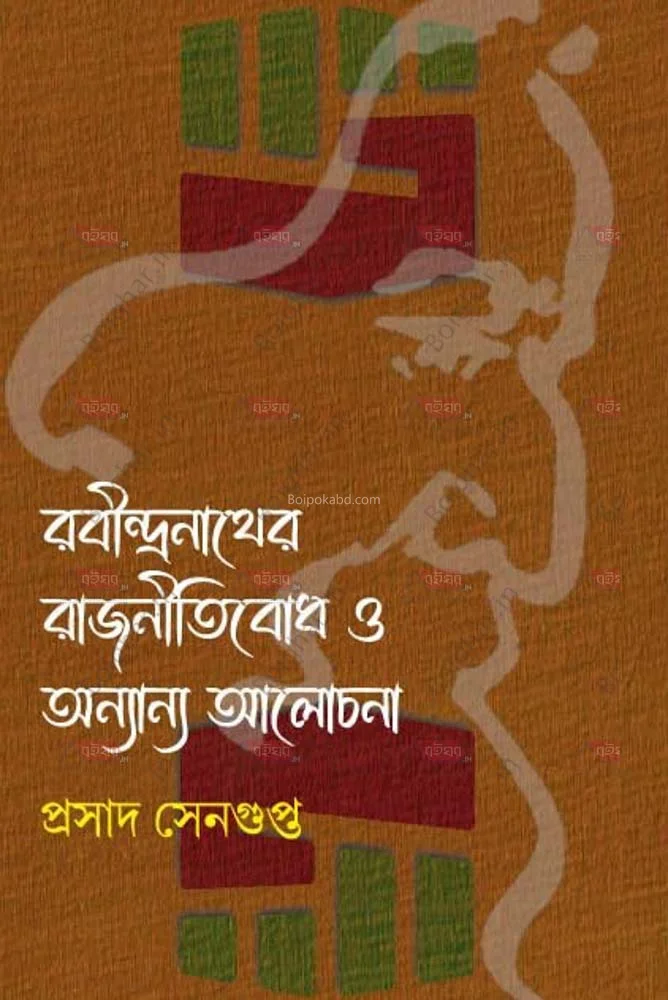 রবীন্দ্রনাথের রাজনীতিবোধ ও অন্যান্য আলোচনা - প্রাসাদ সেনগুপ্ত