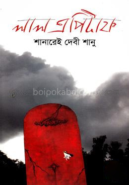লাল এপিটাফ