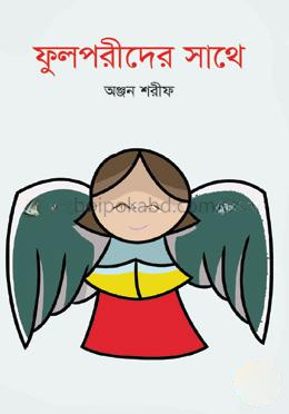 ফুলপরীদের সাথে
