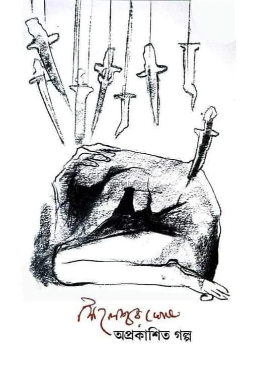অপ্রকাশিত গল্প – শৈলেশ্বর ঘোষ